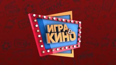 Ушла в народ: у шоу «Игра в кино» на телеканале «МИР» появились любительские версии