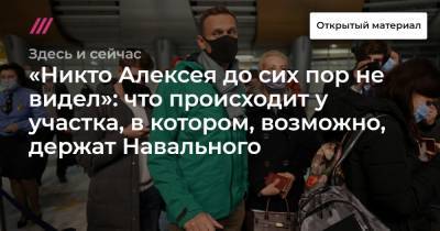 «Никто Алексея до сих пор не видел»: что происходит у участка, в котором, возможно, держат Навального