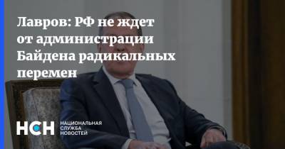 Лавров: РФ не ждет от администрации Байдена радикальных перемен