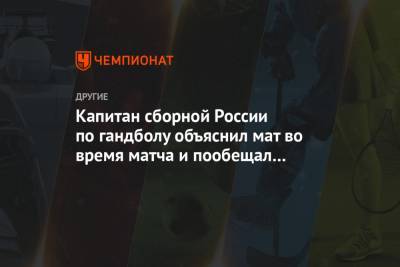 Капитан сборной России по гандболу объяснил мат во время матча и пообещал стать аккуратнее