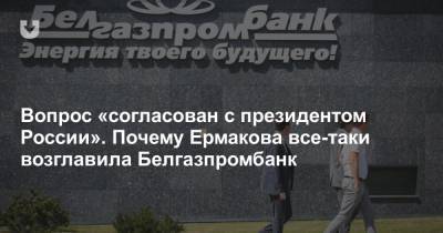 Вопрос «согласован с президентом России». Почему Ермакова все-таки возглавила Белгазпромбанк