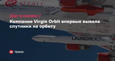 Шаг в космос. Компания Virgin Orbit впервые вывела спутники на орбиту