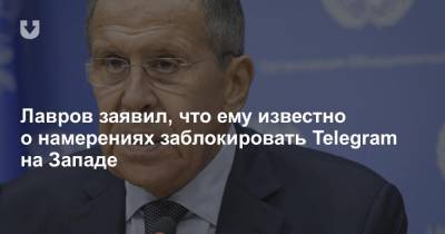 Лавров заявил, что ему известно о намерениях заблокировать Telegram на Западе