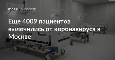 Еще 4009 пациентов вылечились от коронавируса в Москве