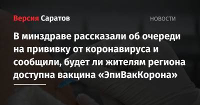 В минздраве рассказали об очереди на прививку от коронавируса и сообщили, будет ли жителям региона доступна вакцина «ЭпиВакКорона»