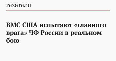 ВМС США испытают «главного врага» ЧФ России в реальном бою