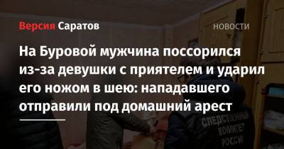 На Буровой мужчина поссорился из-за девушки с приятелем и ударил его ножом в шею: нападавшего отправили под домашний арест