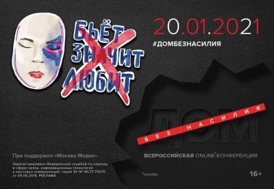 Москва 24 проведет онлайн-конференцию "Дом без насилия" 20 января