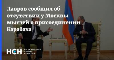 Лавров сообщил об отсутствии у Москвы мыслей о присоединении Карабаха