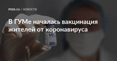 В ГУМе началась вакцинация жителей от коронавируса