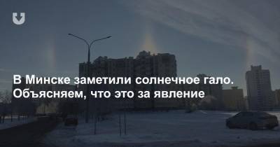 В Минске заметили солнечное гало. Объясняем, что это за явление