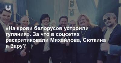 «На крови белорусов устроили гуляния». За что в соцсетях раскритиковали Михайлова, Сюткина и Зару?