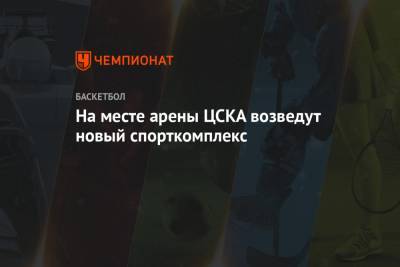 На месте арены ЦСКА возведут новый спорткомплекс