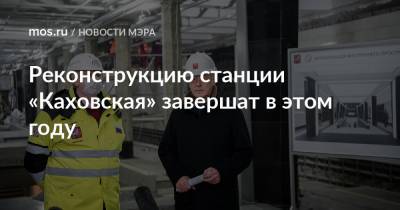 Реконструкцию станции «Каховская» завершат в этом году