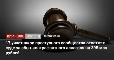 17 участников преступного сообщества ответят в суде за сбыт контрафактного алкоголя на 395 млн рублей