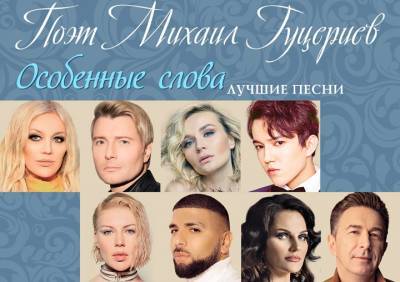 Михаил Гуцериев выпустил новый сборник хитов «Особенные слова»