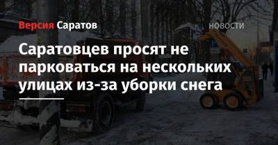 Саратовцев просят не парковаться на нескольких улицах из-за уборки снега