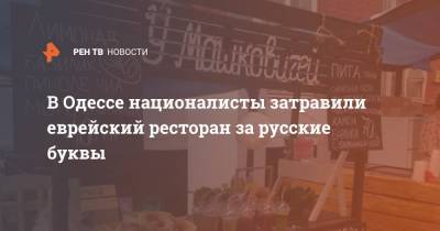 В Одессе националисты затравили еврейский ресторан за русские буквы