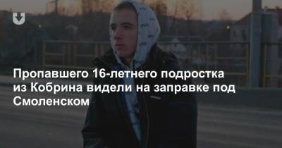 Пропавшего 16-летнего подростка из Кобрина видели на заправке под Смоленском