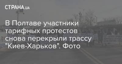В Полтаве участники тарифных протестов снова перекрыли трассу "Киев-Харьков". Фото