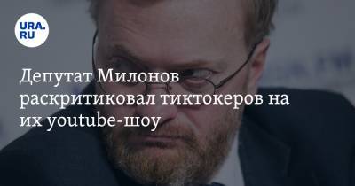 Депутат Милонов раскритиковал тиктокеров на их youtube-шоу. «Похож на гомосека»