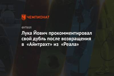 Лука Йович прокомментировал свой дубль после возвращения в «Айнтрахт» из «Реала»