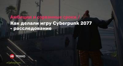 Амбиции и сорванные сроки. Как делали игру Cyberpunk 2077 — расследование
