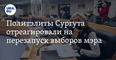Политэлиты Сургута отреагировали на перезапуск выборов мэра
