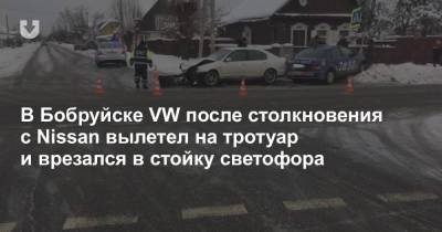 В Бобруйске VW после столкновения с Nissan вылетел на тротуар и врезался в стойку светофора