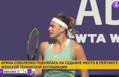 Арина Соболенко поднялась на седьмое место в рейтинге Женской теннисной ассоциации