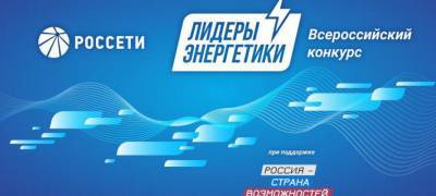"Россети" дали старт второму Всероссийскому конкурсу "Лидеры энергетики"