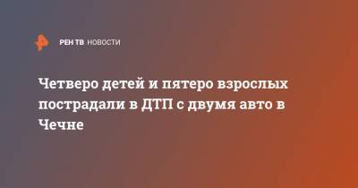 Четверо детей и пятеро взрослых пострадали в ДТП с двумя авто в Чечне