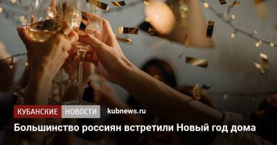 Большинство россиян встретили Новый год дома