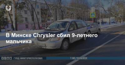 В Минске Chrysler сбил 9-летнего мальчика