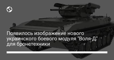 Появилось изображение нового украинского боевого модуля "Воля-Д" для бронетехники