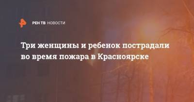Три женщины и ребенок пострадали во время пожара в Красноярске