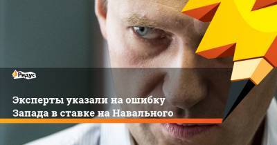 Эксперты указали на ошибку Запада в ставке на Навального