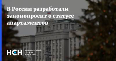 В России разработали законопроект о статусе апартаментов