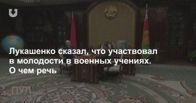 Лукашенко сказал, что участвовал в молодости в военных учениях. О чем речь