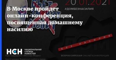 В Москве пройдет онлайн-конференция, посвященная домашнему насилию