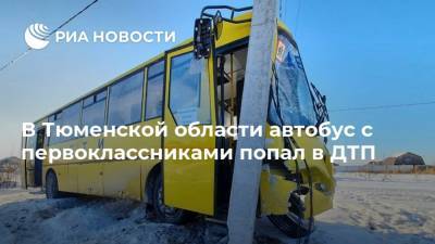 В Тюменской области автобус с первоклассниками попал в ДТП
