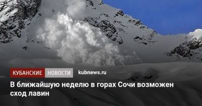 В ближайшую неделю в горах Сочи возможен сход лавин