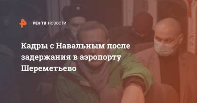 Кадры с Навальным после задержания в аэропорту Шереметьево
