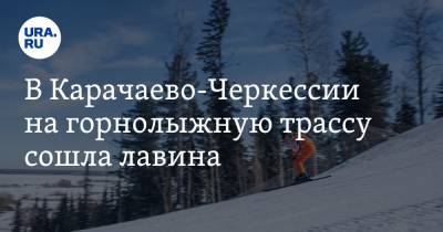 В Карачаево-Черкессии на горнолыжную трассу сошла лавина. Под снегом люди. Видео