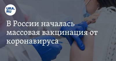 В России началась массовая вакцинация от коронавируса. Кому делать прививку