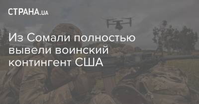 Из Сомали полностью вывели воинский контингент США