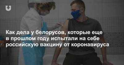 Как дела у белорусов, которые еще в прошлом году испытали на себе российскую вакцину от коронавируса