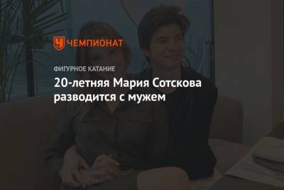 Мария Сотскова - 20-летняя Мария Сотскова разводится с мужем - championat.com