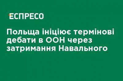 Польша инициирует срочные дебаты в ООН из-за задержания Навального