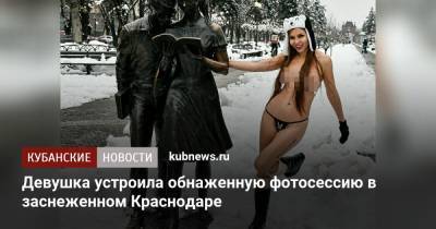 Девушка устроила обнаженную фотосессию в заснеженном Краснодаре
